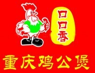 口口香重庆鸡公煲