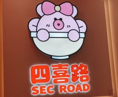 四喜路螺蛳粉