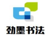 劲墨书法