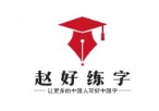 赵好练字