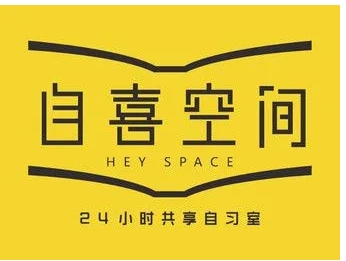 自喜空间24小时自习室