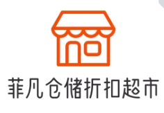 菲凡仓储折扣超市