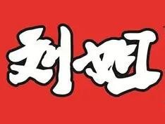 刘姐螺蛳粉