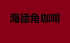 海德角咖啡