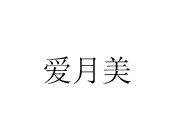 爱月美月子会所