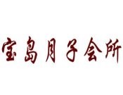 宝岛月子会所
