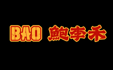 鲍李禾爆汁鸡公煲