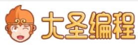 大圣编程
