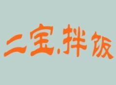 二宝韩式拌饭