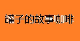 罐子的故事咖啡