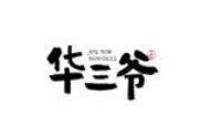 华三爷拌面