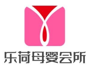 乐荷母婴会所
