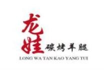 龙娃炭烤羊腿