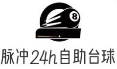 脉冲24h自助台球