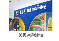 美貝灣游泳館