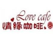 情缘咖啡