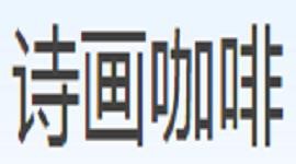 诗画咖啡