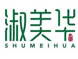 淑美華美容院