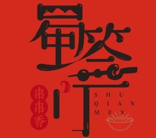 蜀签门火锅串串