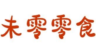 未零零食
