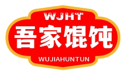 吾家馄饨