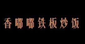 香嘟嘟铁板炒饭