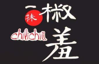 一抹椒羞串串香