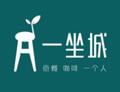 一坐城咖啡