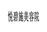 悦碧施美容院