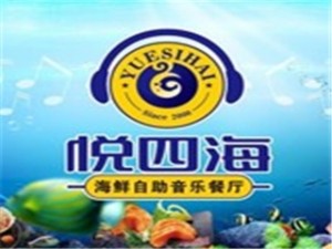 悅四海海鮮自助餐廳