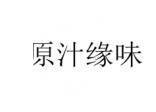 原汁缘味过桥米线