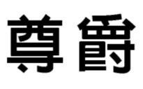 尊爵台球俱乐部