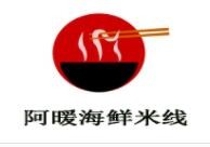 阿暖海鮮米線