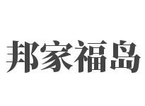 邦家福岛六星级月子中心