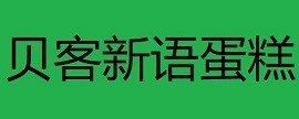 貝客新語(yǔ)蛋糕