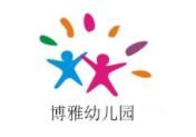 博雅幼兒園