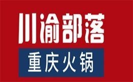 川渝部落重慶老火鍋