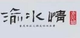 渝水情老火鍋