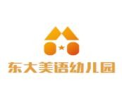 東大美語幼兒園