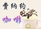 费纳约咖啡