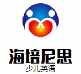 海培尼思少儿英语