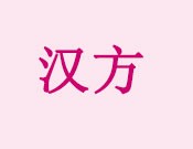 漢方美容院