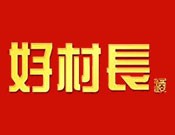 好村長(zhǎng)白酒