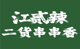 江貳辣二貨串串香