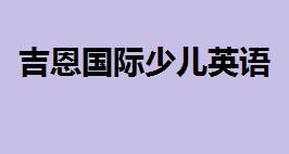 吉恩國際少兒英語