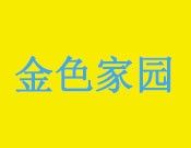 金色家園藝術幼兒園