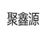 聚鑫源过桥米线