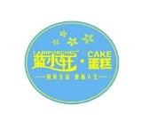 蓝小轩蛋糕