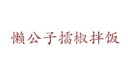 懒公子擂椒拌饭
