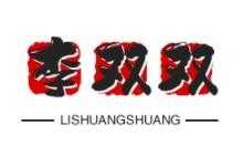 李双双美容院